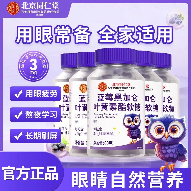 【丹姐专属】北京同仁堂内廷上用蓝莓黑加仑叶黄素酯软糖儿童护眼