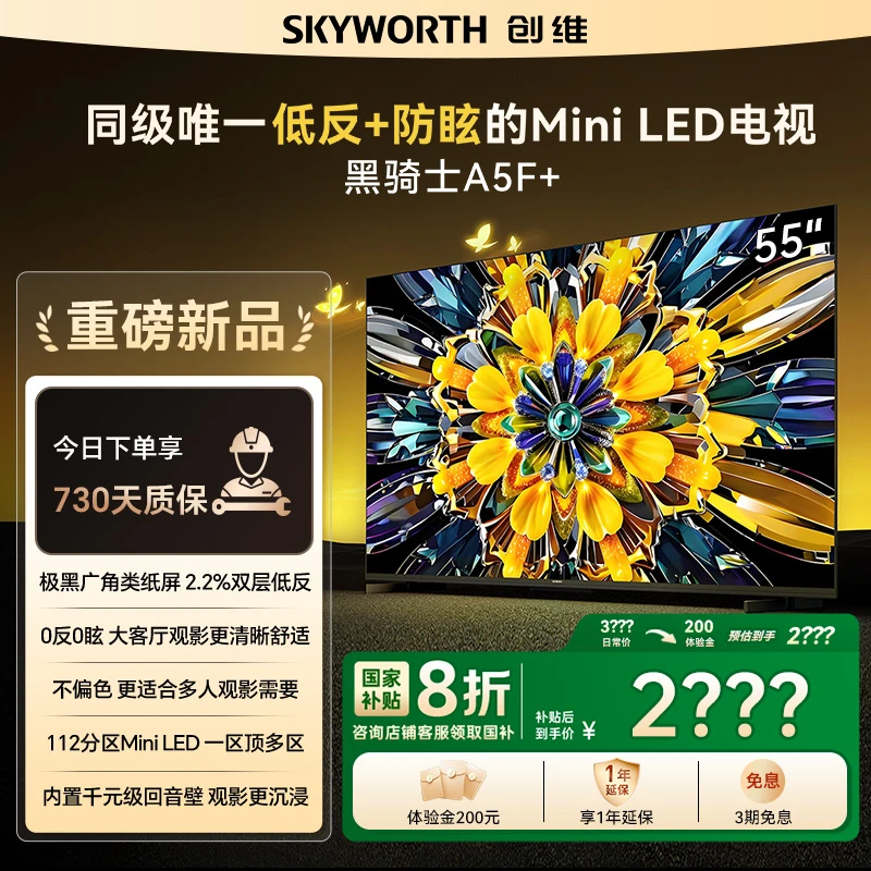 【新品】创维电视黑骑士55A5F+ 极黑广角类纸屏 MiniLED 高清智能AI