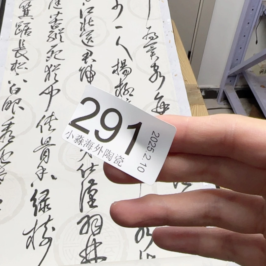 【闪购商品】坚**石易水严选中古字画