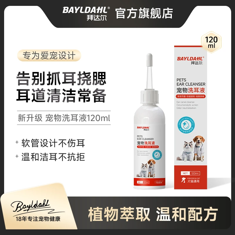 拜达尔宠物滴耳液洗耳耳痒祛味猫咪狗狗专用清洁用品洗耳液耳螨