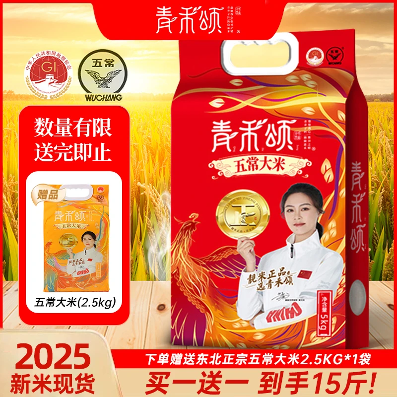 青禾颂2025东北新米正品五常长粒稻花香2号5kg真空装赠5斤