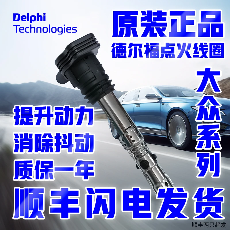Delphi/德尔福大众途锐观昂铠欢岳夏朗逸行polo迈速辉腾点火线圈
