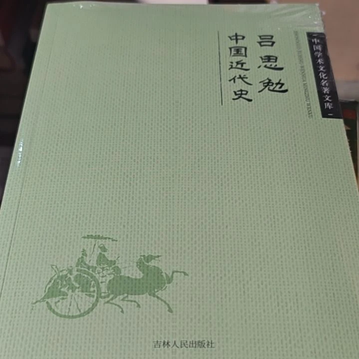 中国近代史吕思敏老师写的一本书塑封全新。