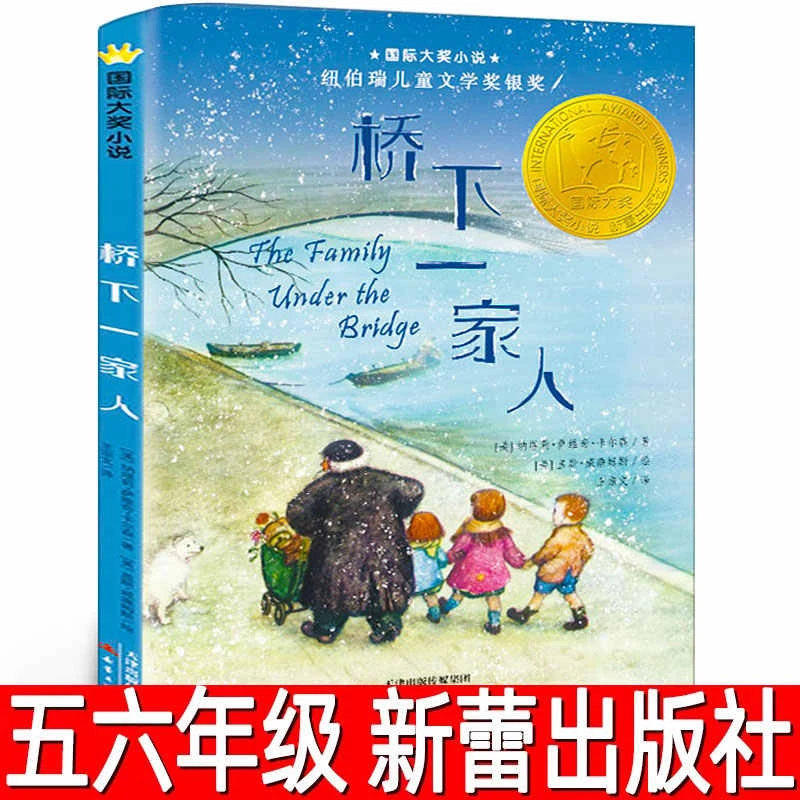 桥下一家人正版纳塔莉·萨维奇·卡尔森著小学生五六年级必读课外书