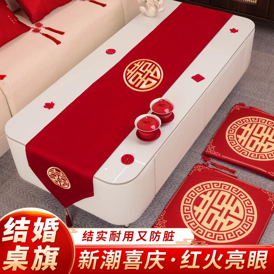 结婚桌旗红色茶几桌布婚房布置装饰餐桌电视柜盖布婚礼用品大全