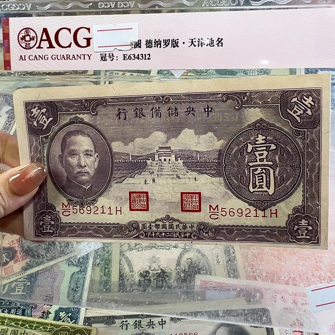 退市老纸币品相如图有孔