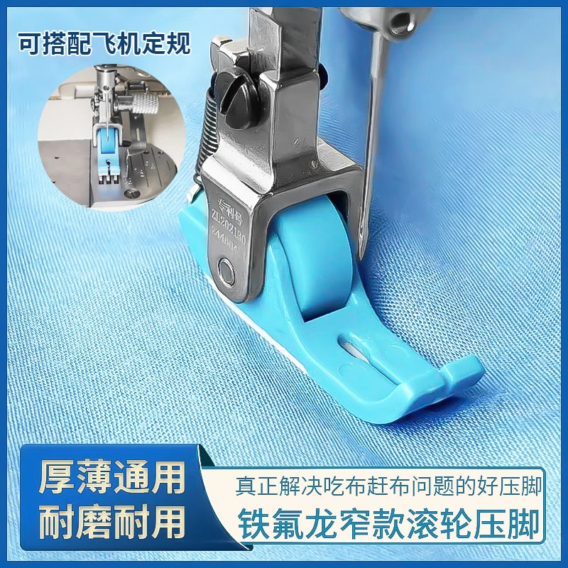 新款平车专用铁氟龙窄款滚轮压脚防吃布赶布