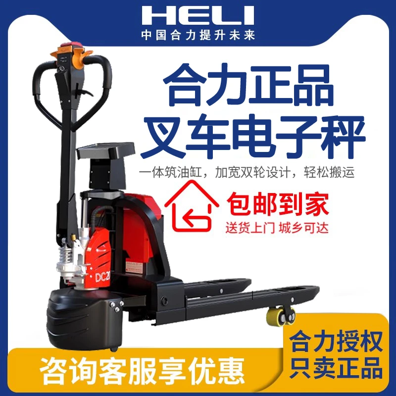 合力电动叉车电子秤搬运车手拉车带打印带称重液压升降托盘车地牛
