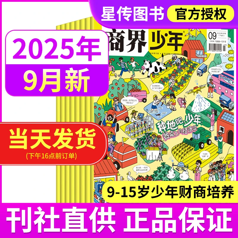 商界少年杂志2025年9月 9-15岁中小学生财商成长培养财经商业思维
