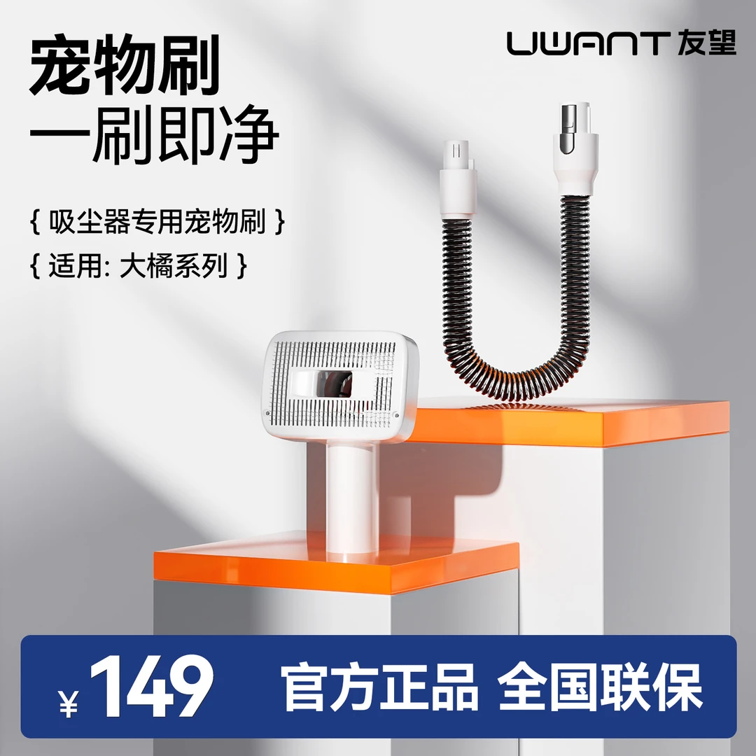 【友望吸尘器】大橘Plus宠物刷头