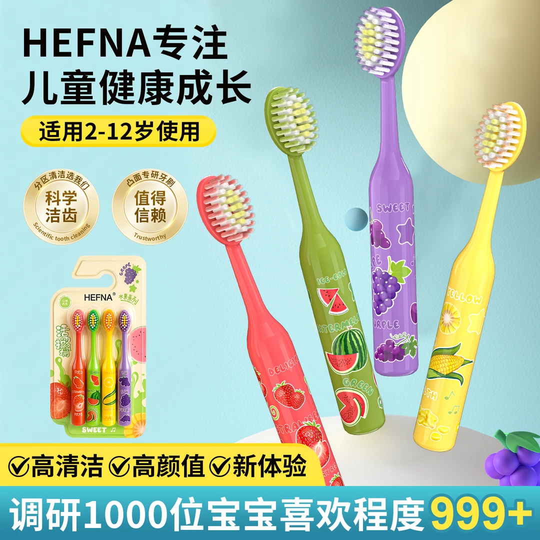 HEFNA4支儿童软毛凸面牙刷3-12岁专用 洁净护龈 水果牙刷宝宝学生