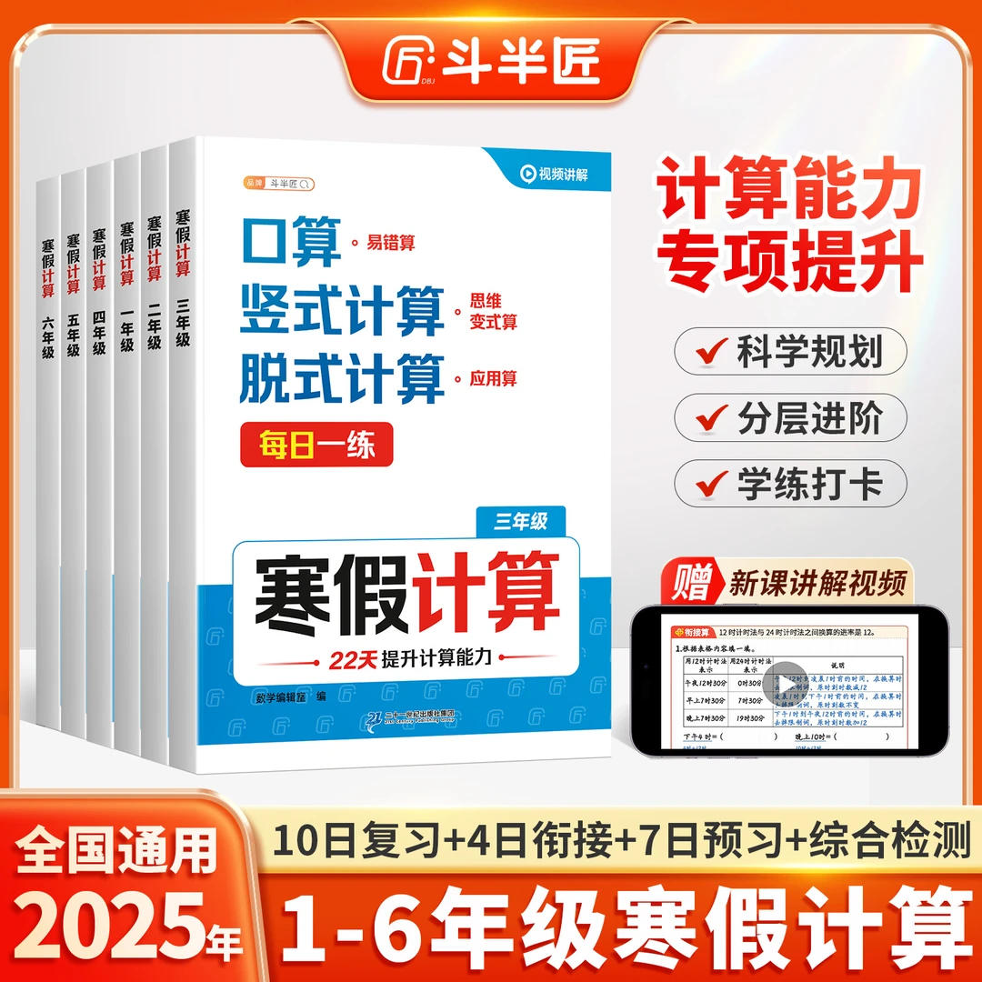 斗半匠寒假计算1-6年级复习预习衔接检测口算竖式脱式应用思维练