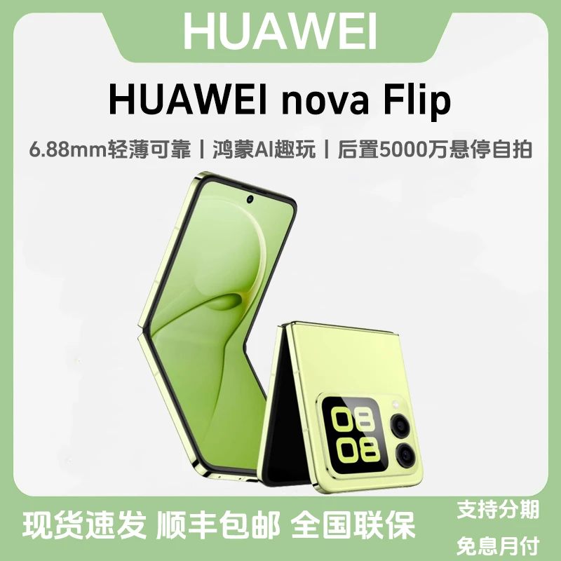 未拆封 Huawei/华为 nova Flip 折叠屏 双卡全网通小折叠拍照手机