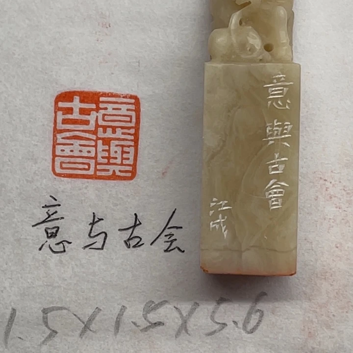 印石青田石意与古会