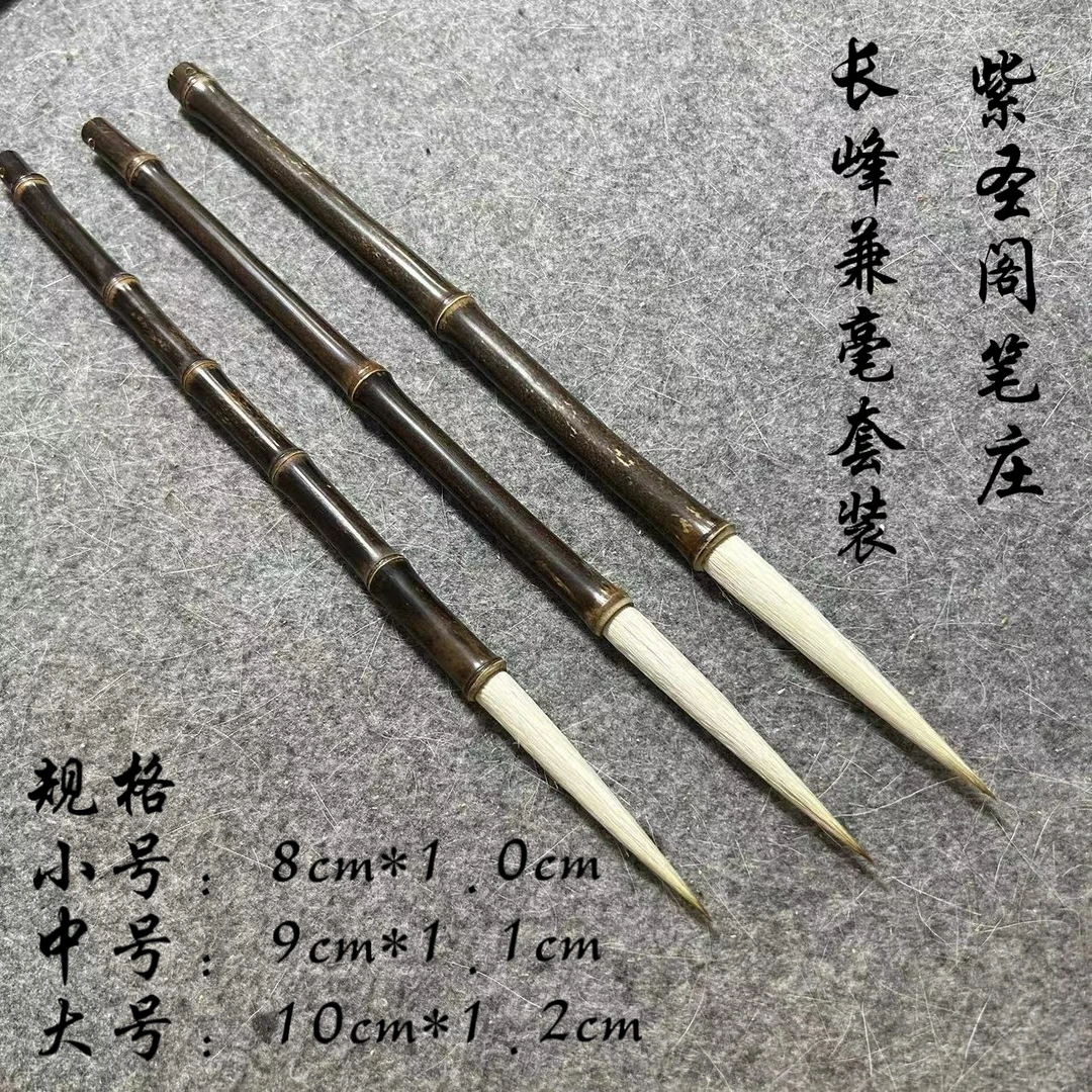 三支兼毫长峰套装 出峰8，9，10 口径1.0，1.1，1.2 行草长峰专用