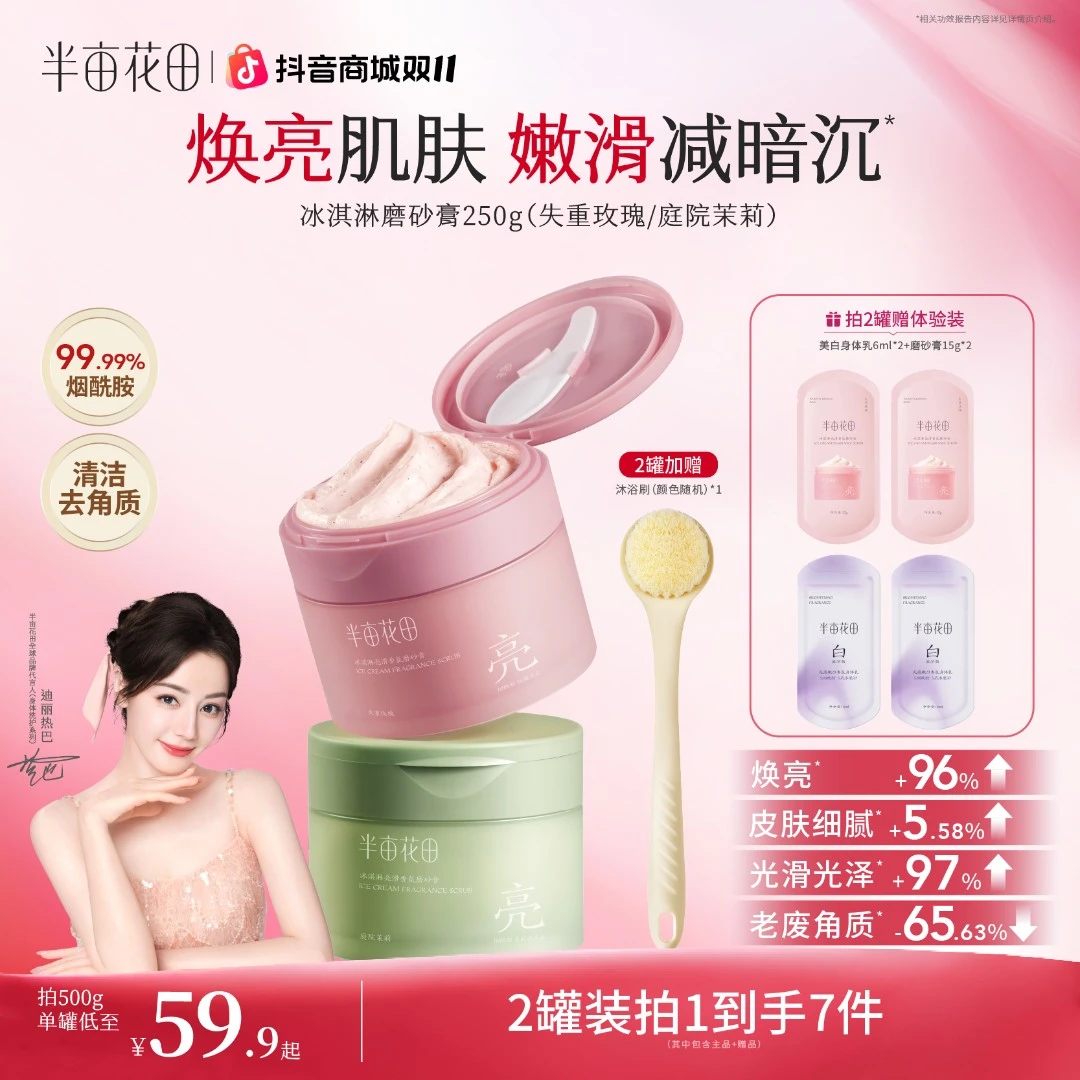 【热巴同款】半亩花田磨砂膏改善粗糙关节暗沉持久留香沐浴露QJ