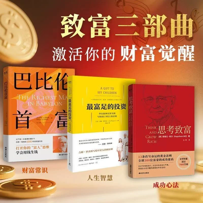 致富三部曲:巴比伦首富+思考致富+最富足的投资 赚钱必备wwd