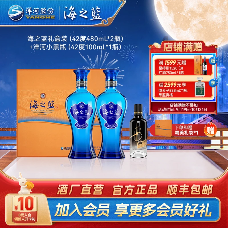【双11】海之蓝礼盒装(42度480mL*2瓶)+洋河小黑瓶(42度100mL*1瓶)