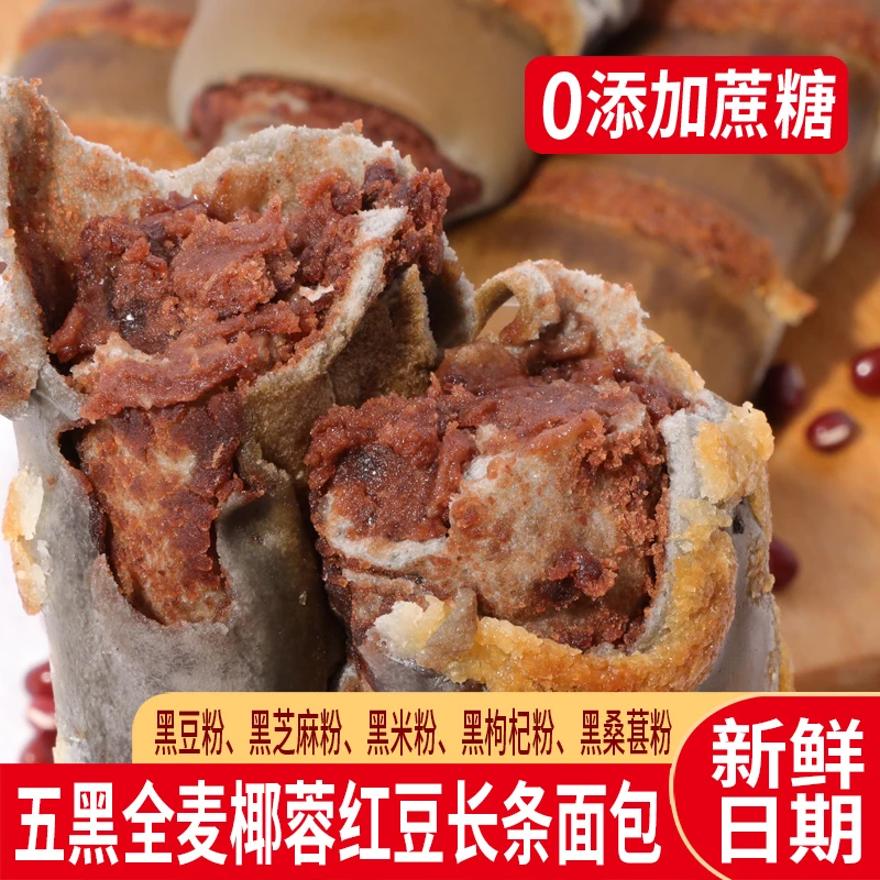 【五黑全麦椰香红豆包】0添加蔗糖新鲜软糯红豆夹心营养代早餐面包