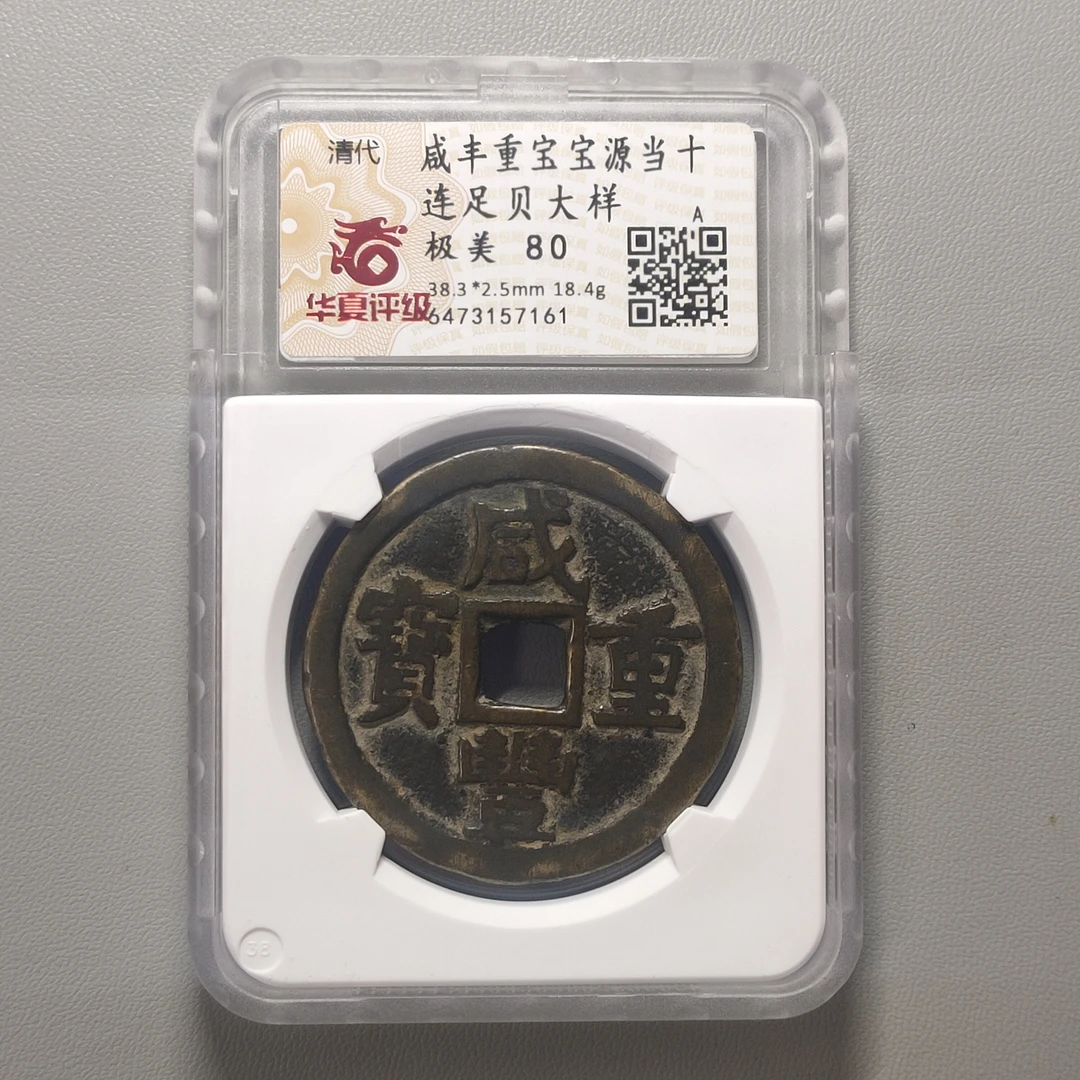 00124-42 咸丰重宝宝源当十连足贝大样