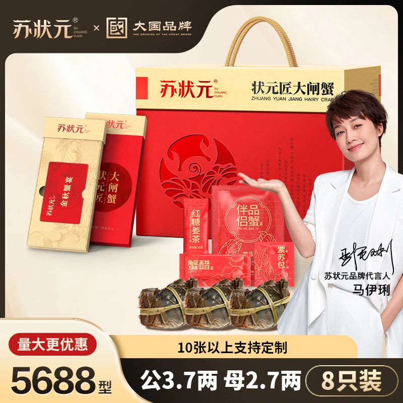 【卡券】苏状元大国品牌大闸蟹礼券5688型公3.7两母2.7两8只螃蟹Z