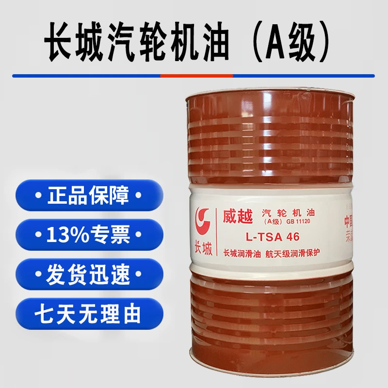 正品 长城威越L-TSA46汽轮机油(A级) 16kg/18升