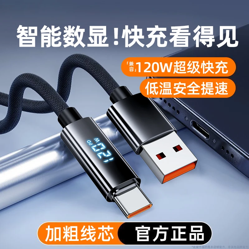【智能数显】适用华为苹果16兼容120W闪充车载Type-C快充数据充电线