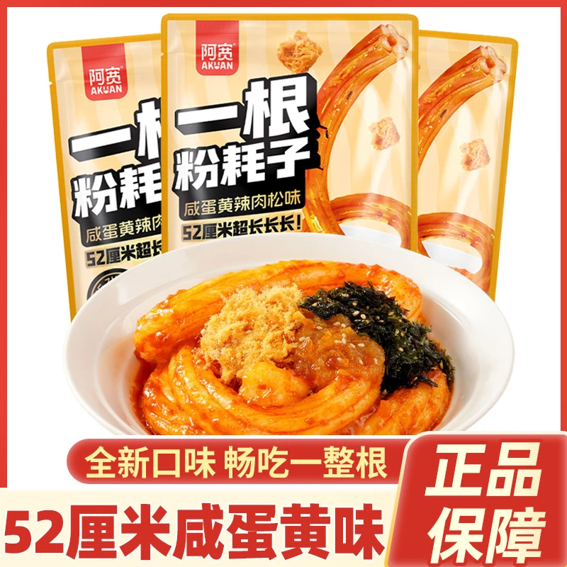阿宽白家陈记一根粉耗子咸蛋黄辣肉松超长土豆粉方便速食夜宵米粉