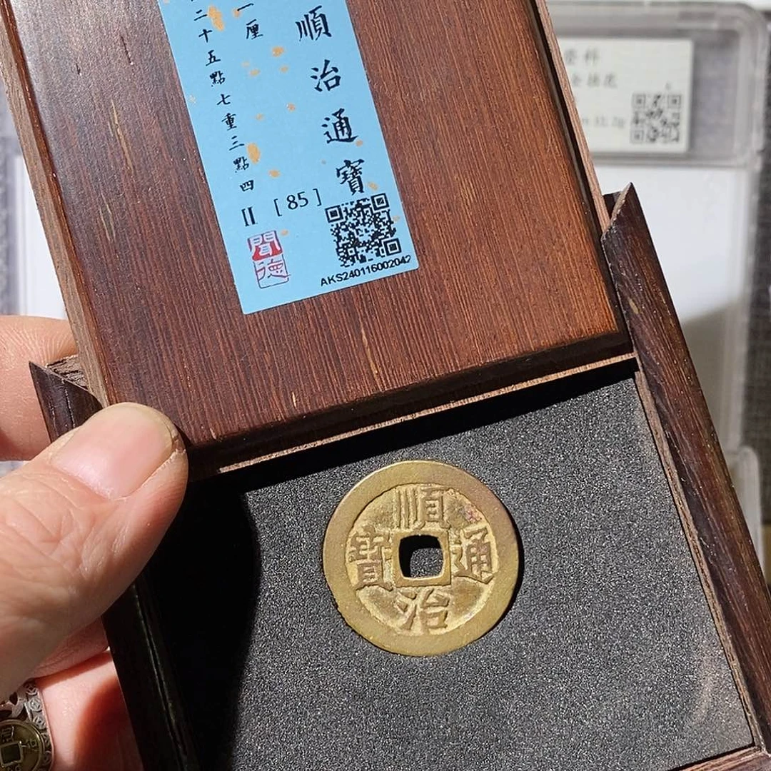 铜不*不顺治通宝户一厘～渝州