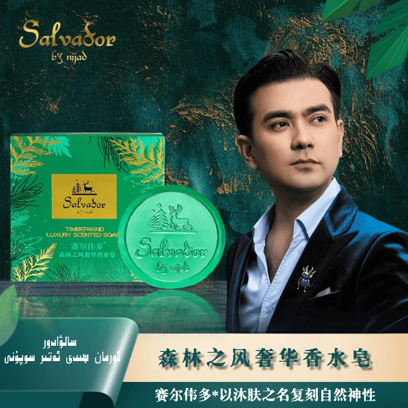 赛尔伟多森林之风奢华香水皂留香滋养养护
