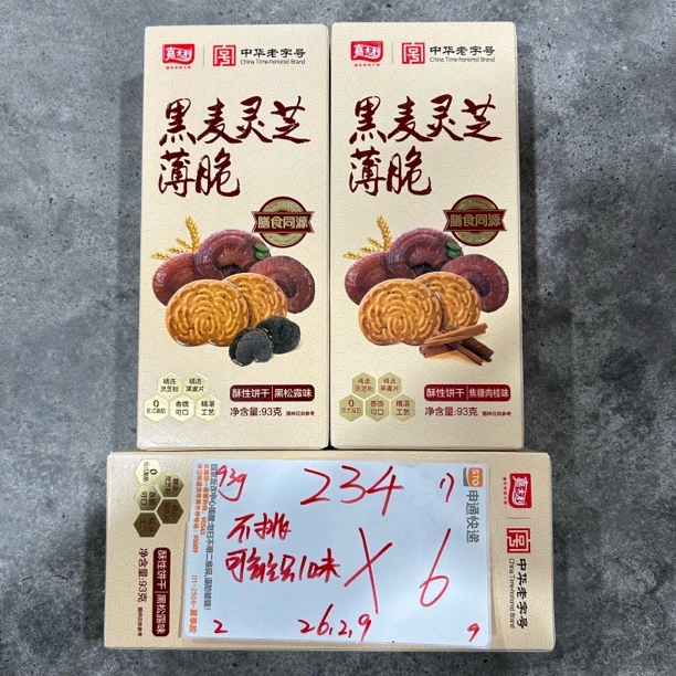 234 黑麦灵芝薄脆饼干93g（到手6盒 、可能全一味）
