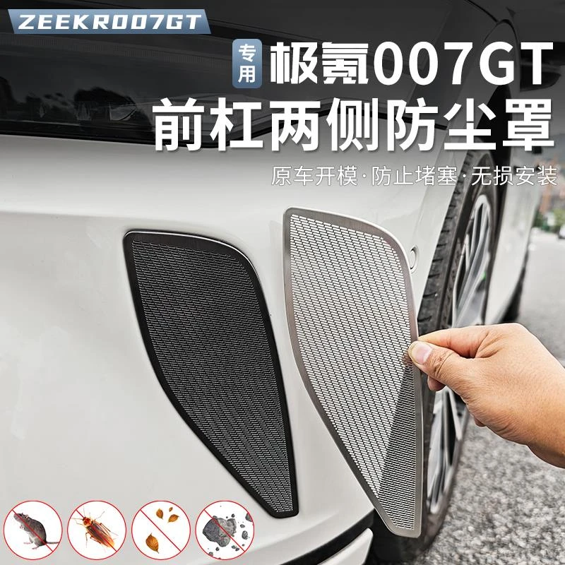 适用于极氪007GT前杠进气口保护罩进风口改装防虫网专用外饰配件