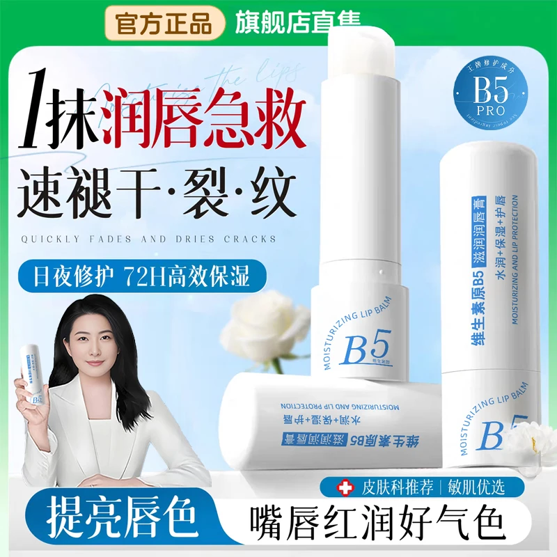 【央妈推荐】维生素b5润唇膏凡士林保湿滋润补水防嘴唇干裂淡化唇纹