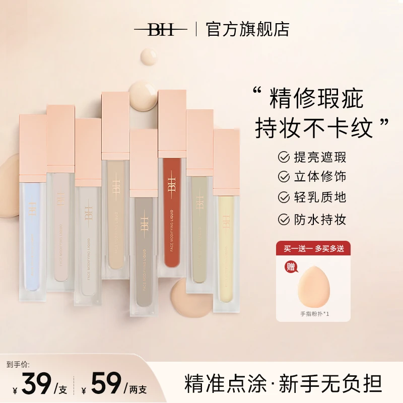 BH面部修饰液转色液遮瑕提亮提升肌肤质感五官更立体轻薄
