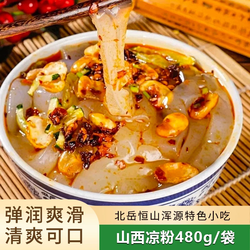 【小高】山西浑源凉粉480g(含豆干)*5袋方便即食小吃清凉冰粉带料包