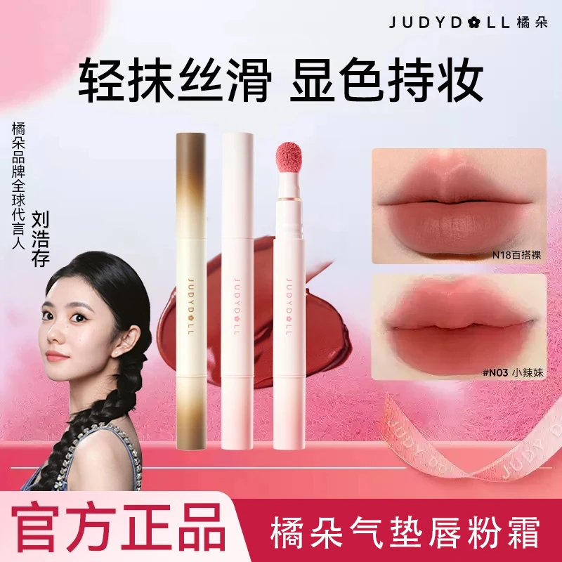 【刘浩存同款】Juduo橘朵气垫唇霜秋冬n18口红唇粉霜n01唇釉泥显白