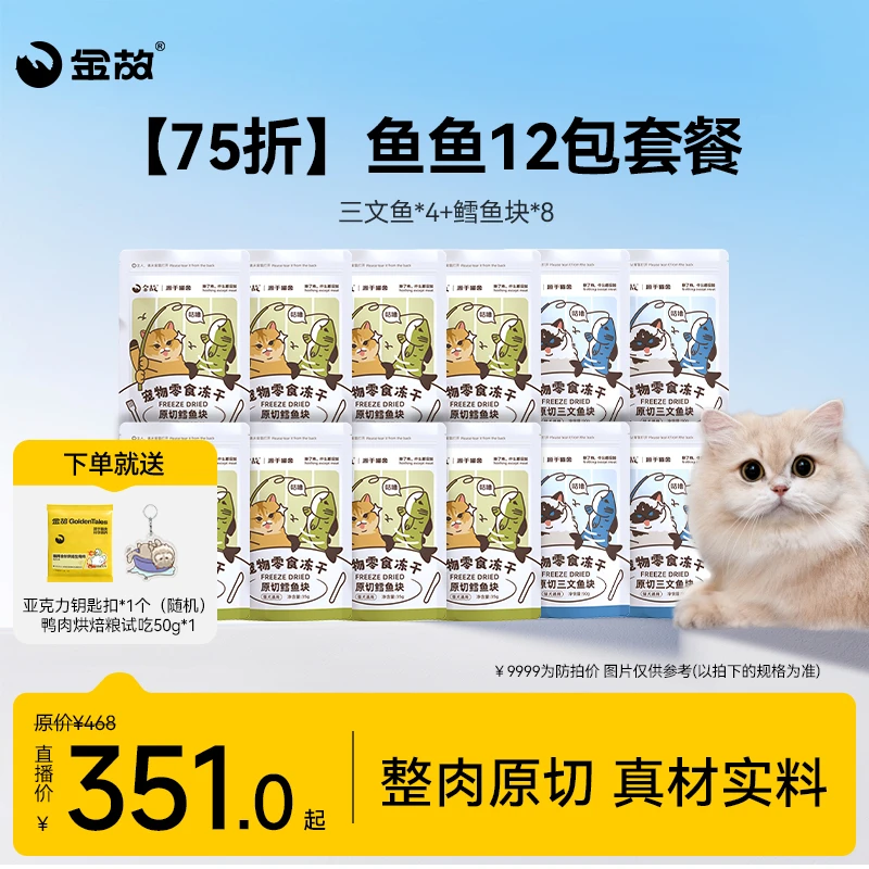 【75折】金故零食冻干鱼鱼12包套餐