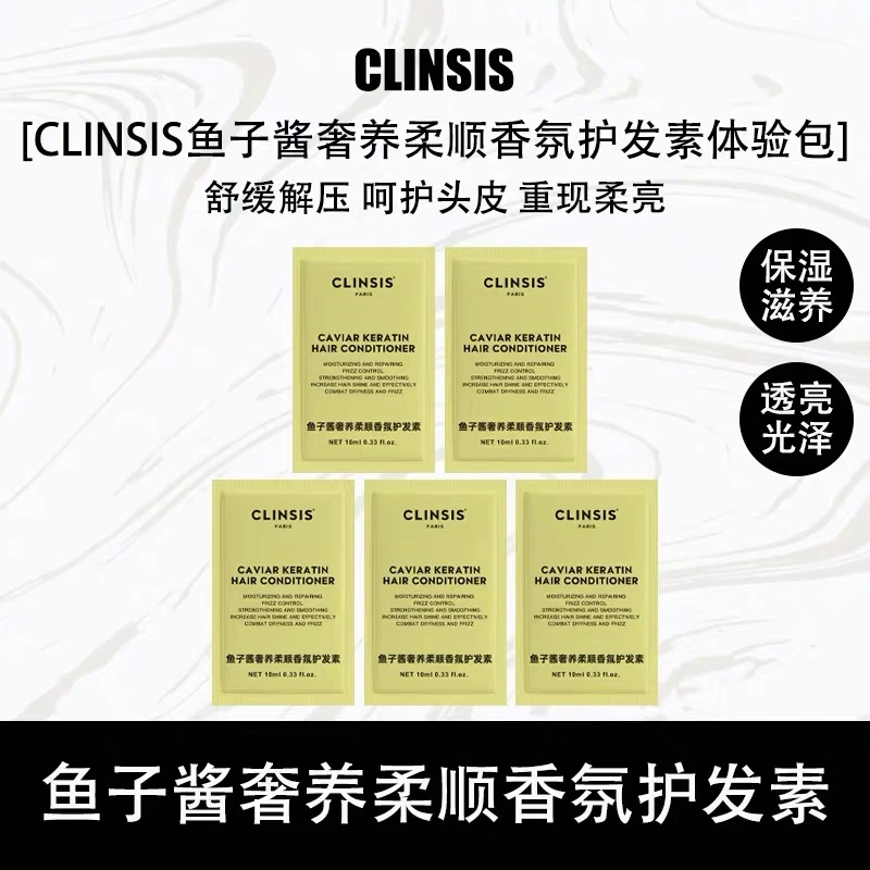 CLINSIS鱼子酱奢养柔顺香氛护发素 干枯毛躁修复顺滑大牌香水同香高级护发素持久留香小巧便携旅行装10ml*5袋