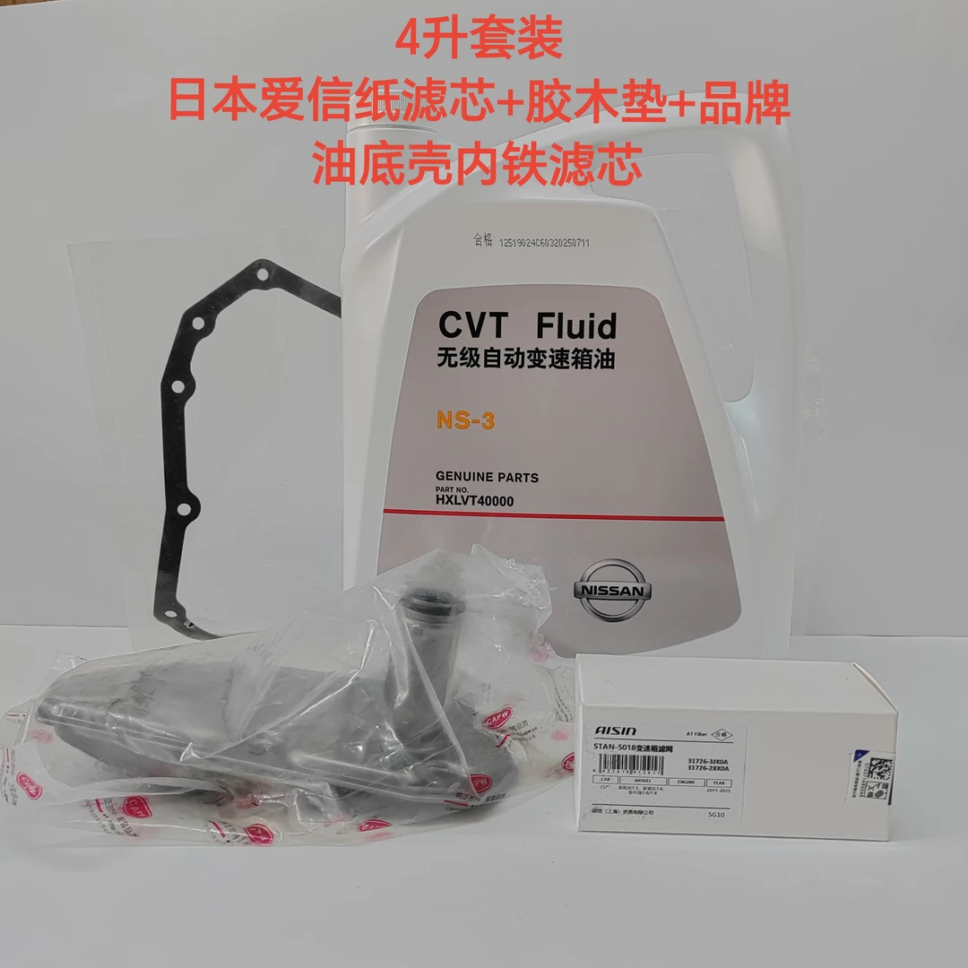 无级变速箱油NS-3规格CVT油，原厂4升套装爱信纸滤芯套装，看好备注