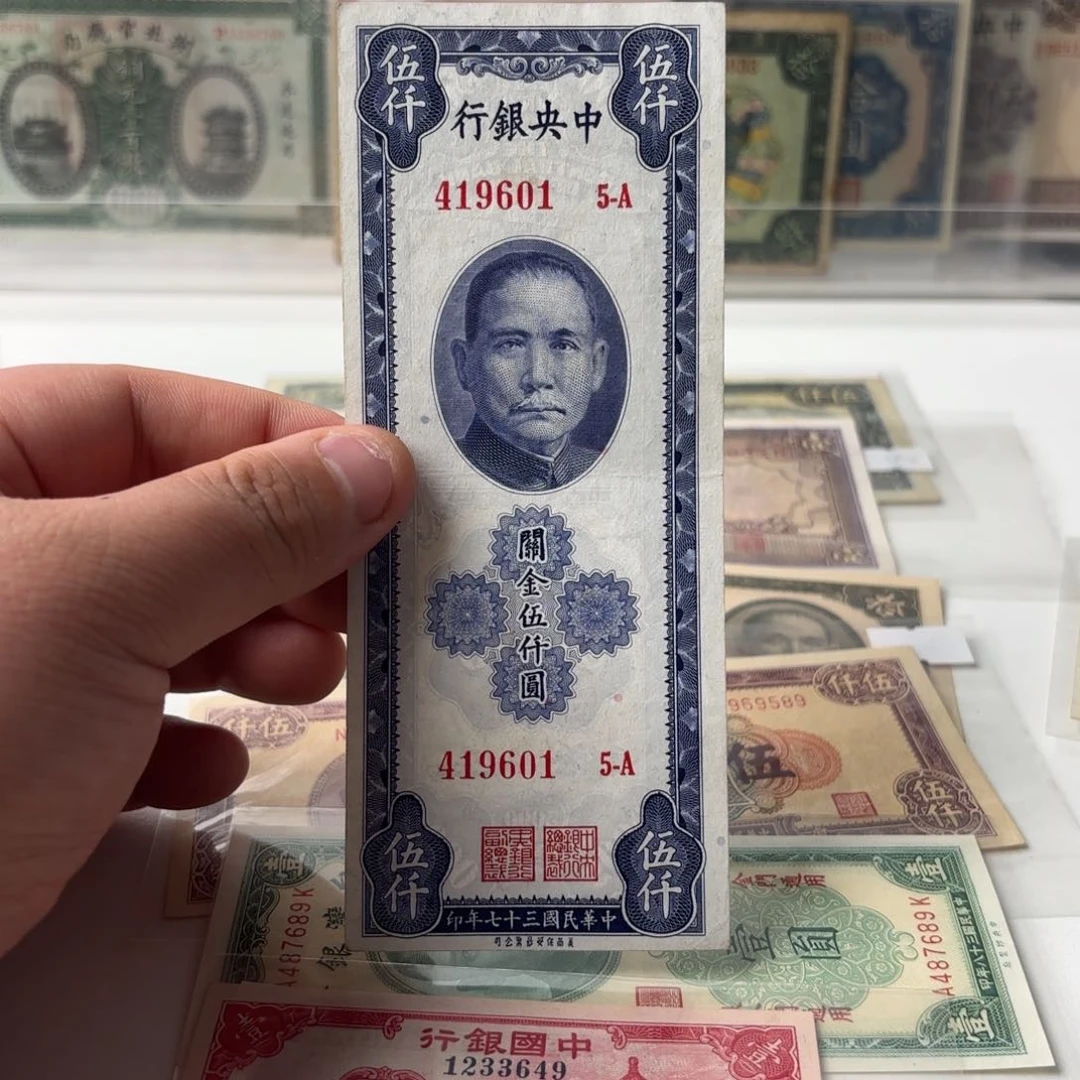 关金伍仟圆419601……金帆号