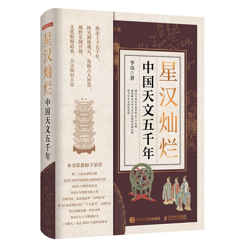 星汉灿烂：中国天文五千年 天文通史 人文历史 上下五千年文明