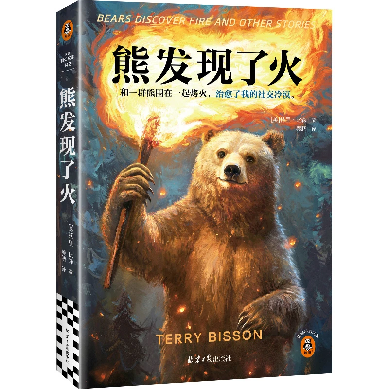 【文轩】熊发现了火 外国科幻,侦探小说