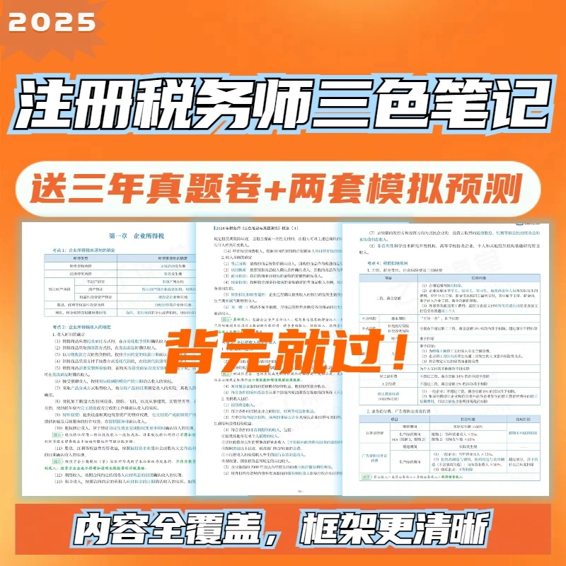 2025注册税务师考试三色笔记重点笔记电子版资料包税务师备考资料