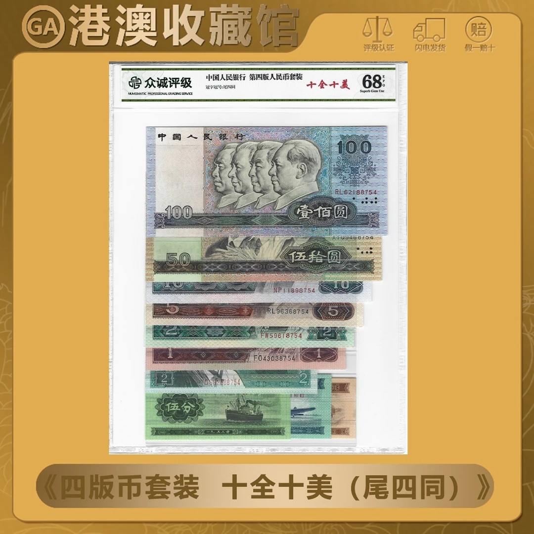 【十全十美 套装币】第四版人民币套装 十全十美尾四同  众诚68EPQ