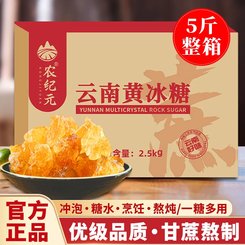 农纪元5斤优级黄冰糖云南老冰糖正宗甘蔗无添加小颗粒多晶冰糖块