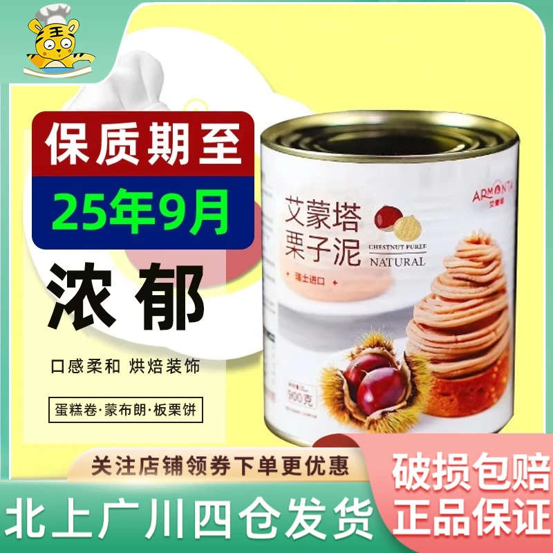 艾蒙塔原味栗子泥900g瑞士进口板栗茸果酱坚果馅料蓉蛋糕烘焙DIY