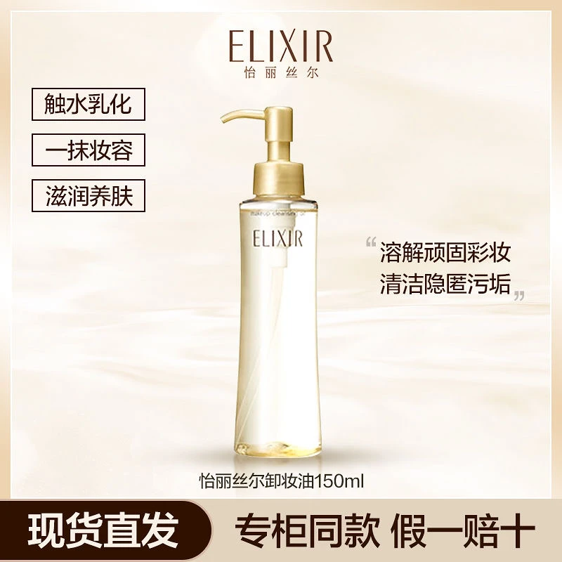Elixir/怡丽丝尔卸妆油深层清洁收缩毛孔眼唇脸三合一温和按压式