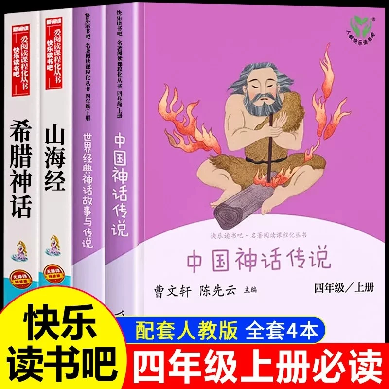快乐读书吧四上人教版中国神话传说世界经典神话与传说故事课外书