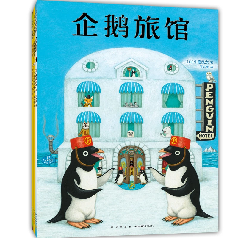 企鹅旅馆系列（全3册）儿童想象力思维锻炼细节观察