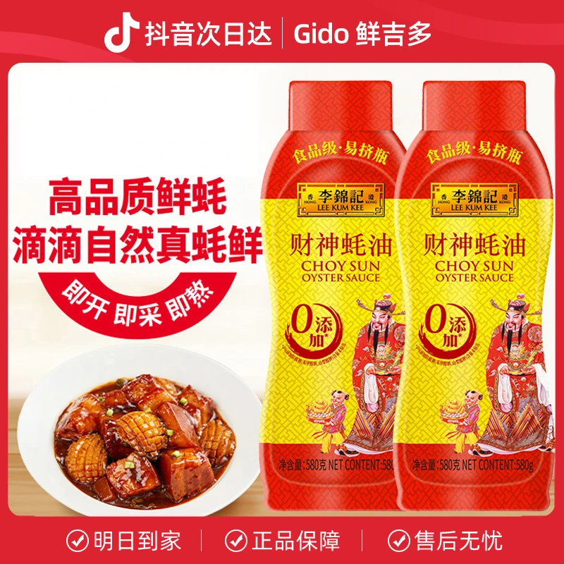 李锦记财神蚝油580g*3瓶挤挤装零添加炒菜腌制凉拌火锅上等蚝油